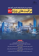 مجموعه پرسش و پاسخ های تشریحی آزمون بورد مراقبت های ویژه 1402